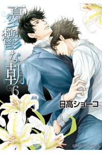 楽天kobo電子書籍ストア 憂鬱な朝 6 日高ショーコ 楽天kobo電子書籍ストア 憂鬱な朝 6 日高ショーコ